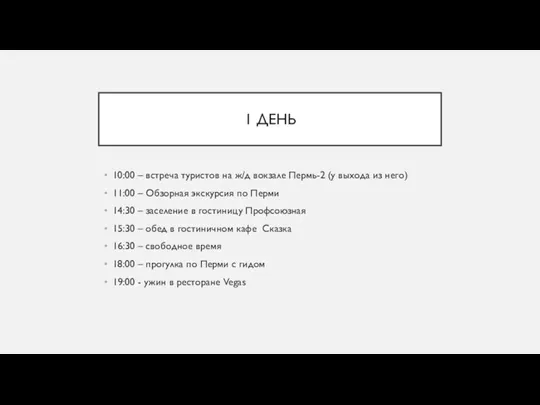 1 ДЕНЬ 10:00 – встреча туристов на ж/д вокзале Пермь-2 (у выхода