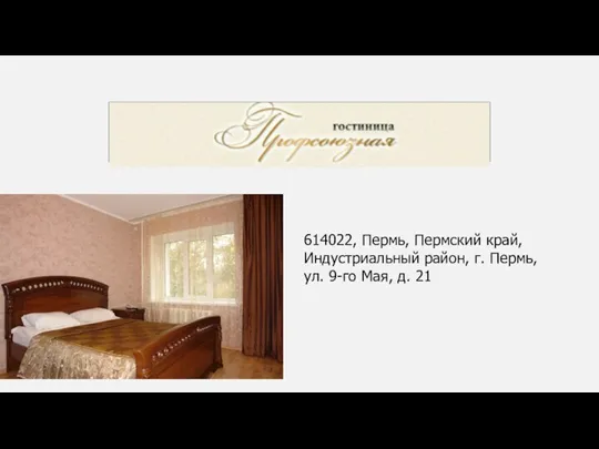 ГОСТИНИЦА ПРОФСОЮЗНАЯ 614022, Пермь, Пермский край, Индустриальный район, г. Пермь, ул. 9-го Мая, д. 21