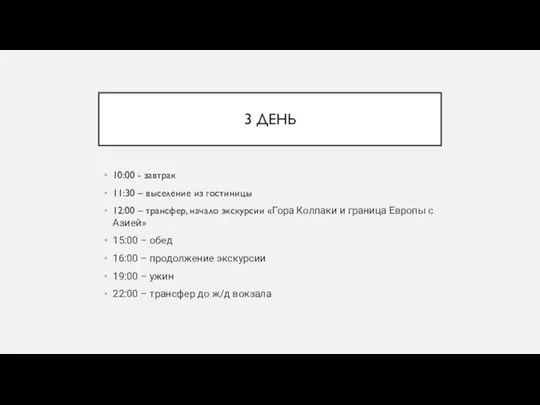 3 ДЕНЬ 10:00 - завтрак 11:30 – выселение из гостиницы 12:00 –