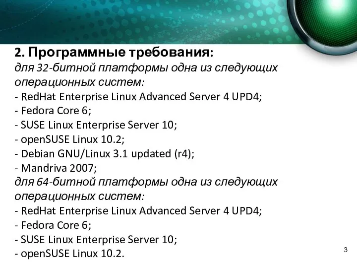 2. Программные требования: для 32-битной платформы одна из следующих операционных систем: -