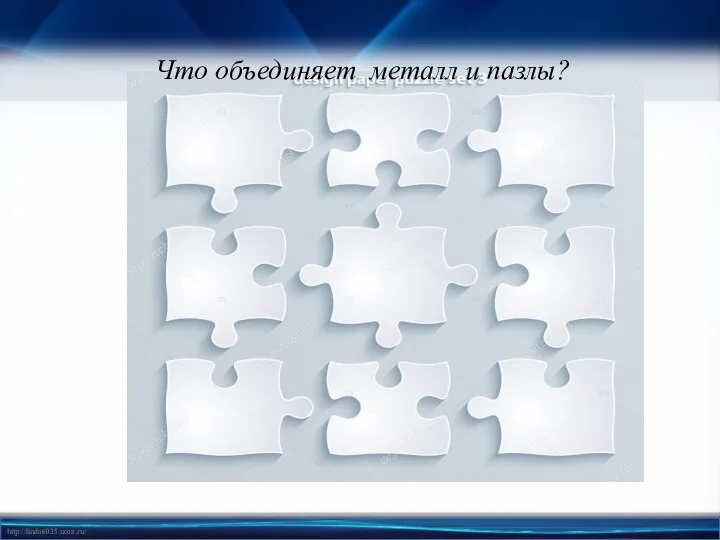 Что объединяет металл и пазлы?