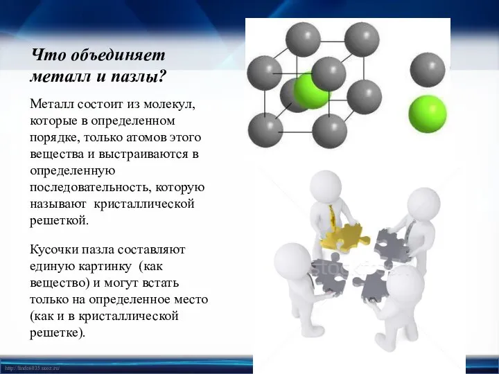 Что объединяет металл и пазлы? Металл состоит из молекул, которые в определенном