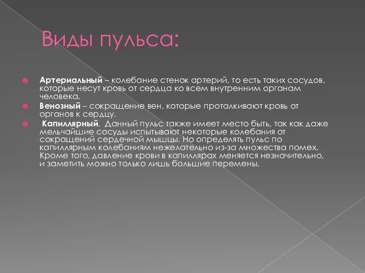 Виды пульса: Артериальный – колебание стенок артерий, то есть таких сосудов, которые