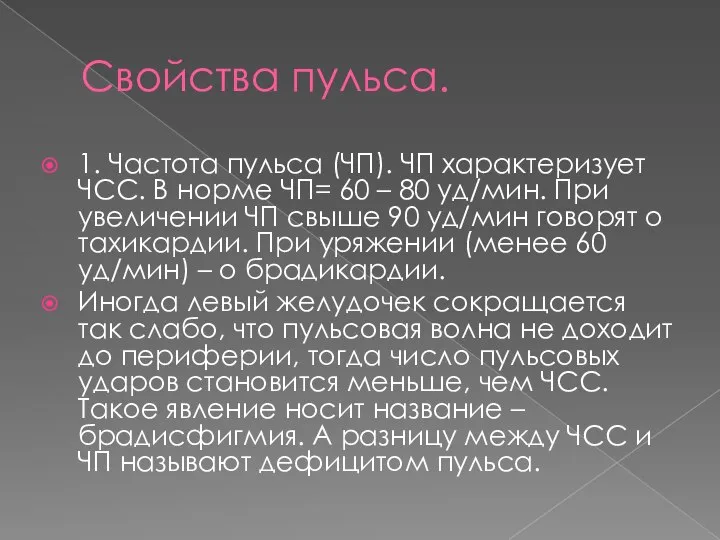 Свойства пульса. 1. Частота пульса (ЧП). ЧП характеризует ЧСС. В норме ЧП=