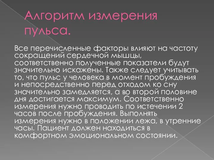 Алгоритм измерения пульса. Все перечисленные факторы влияют на частоту сокращений сердечной мышцы,