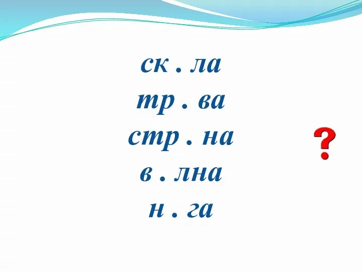 ск . ла тр . ва стр . на в . лна н . га