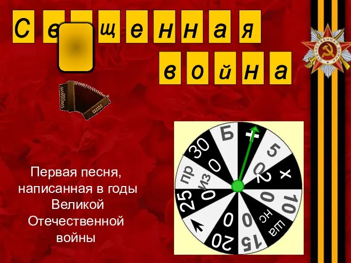 Первая песня, написанная в годы Великой Отечественной войны С в я щ