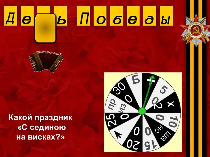 Д Какой праздник «С сединою на висках?» е н ь П е о б д ы