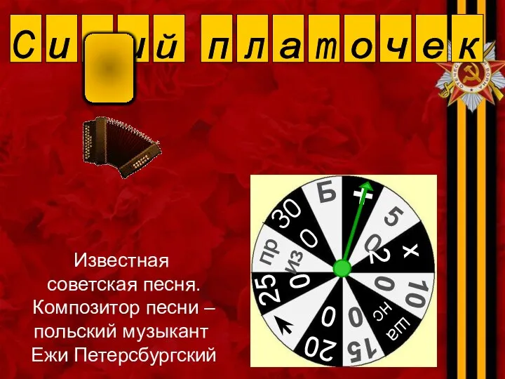 Известная советская песня. Композитор песни – польский музыкант Ежи Петерсбургский С и