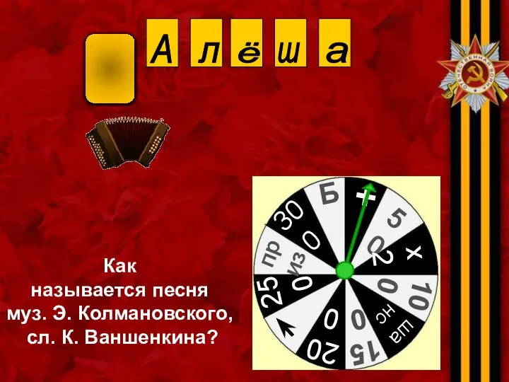 Как называется песня муз. Э. Колмановского, сл. К. Ваншенкина? А л ё ш а