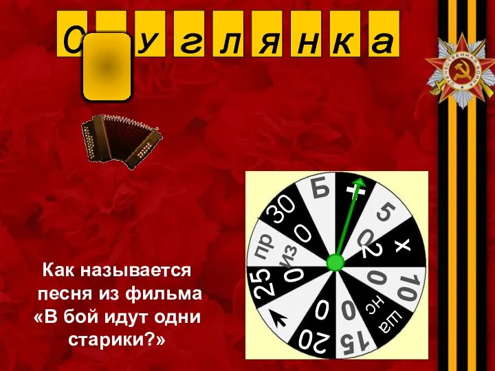 Как называется песня из фильма «В бой идут одни старики?» С м