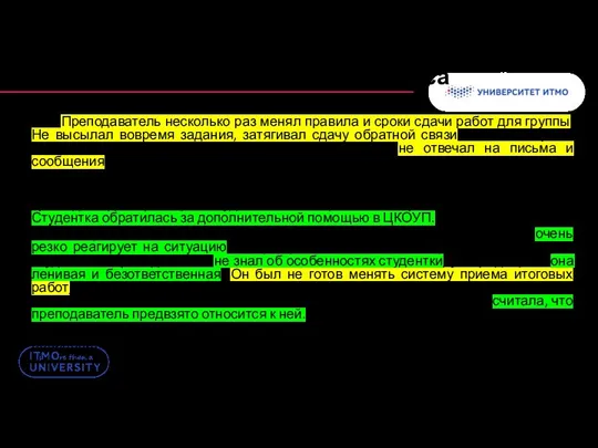 «Преподаватель несколько раз менял правила и сроки сдачи работ для группы. Не