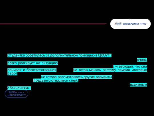 «Преподаватель несколько раз менял правила и сроки сдачи работ для группы. Не