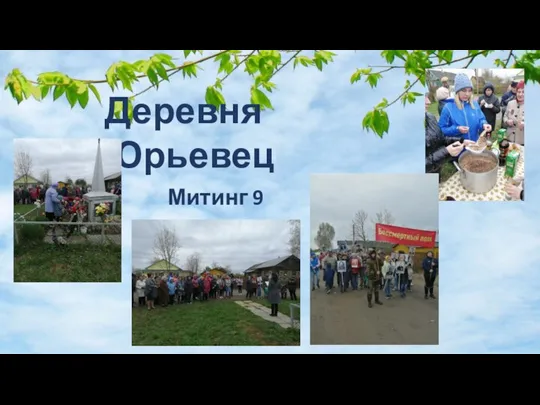 Деревня Юрьевец Митинг 9 мая