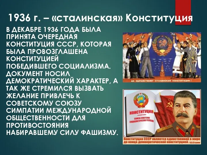1936 г. – «сталинская» Конституция В ДЕКАБРЕ 1936 ГОДА БЫЛА ПРИНЯТА ОЧЕРЕДНАЯ