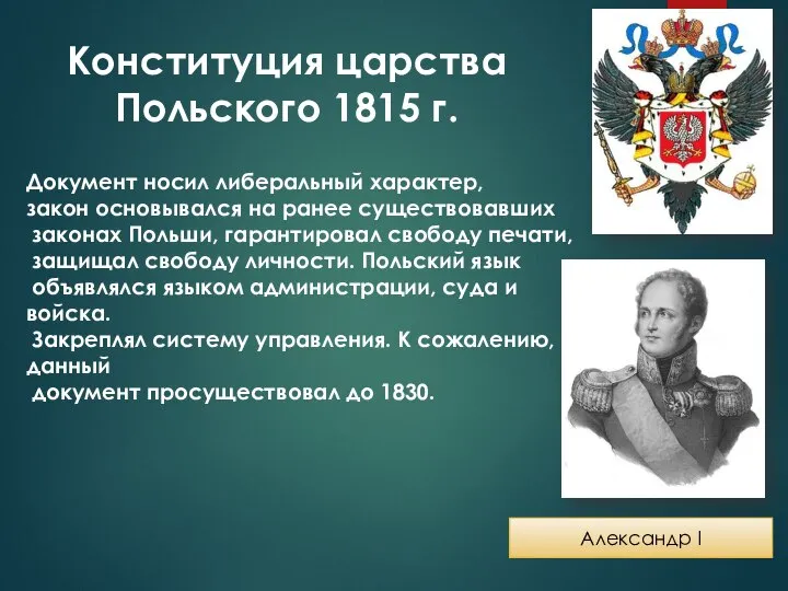 Конституция царства Польского 1815 г. Александр I Документ носил либеральный характер, закон