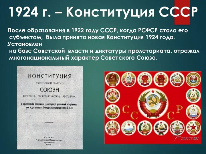 1924 г. – Конституция СССР После образования в 1922 году СССР, когда