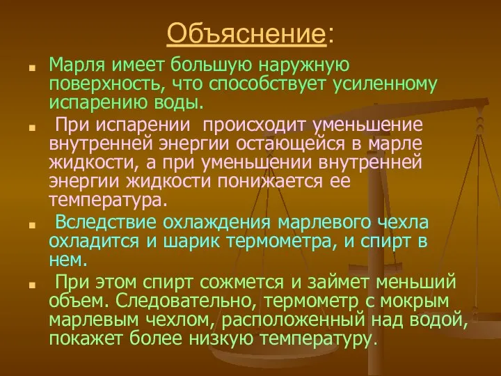 Объяснение: Марля имеет большую наружную поверхность, что способствует усиленному испарению воды. При