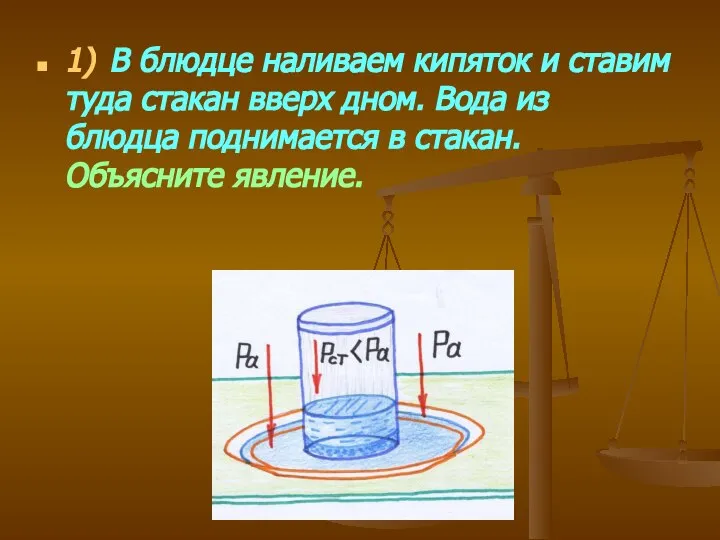 1) В блюдце наливаем кипяток и ставим туда стакан вверх дном. Вода