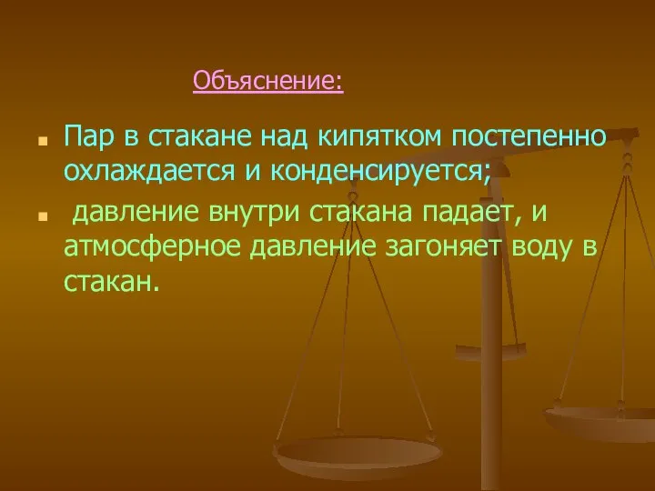 Пар в стакане над кипятком постепенно охлаждается и конденсируется; давление внутри стакана