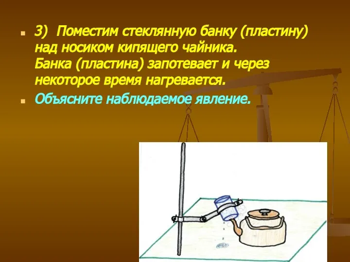 3) Поместим стеклянную банку (пластину) над носиком кипящего чайника. Банка (пластина) запотевает