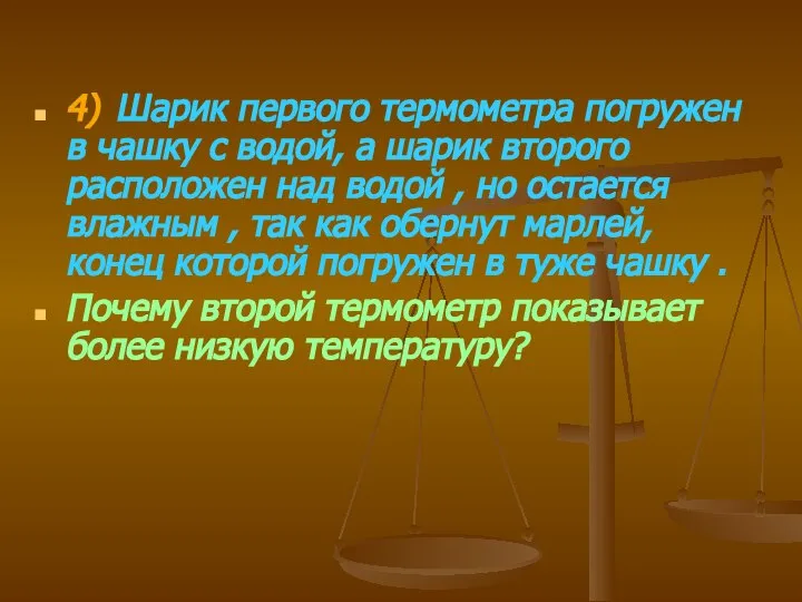 4) Шарик первого термометра погружен в чашку с водой, а шарик второго