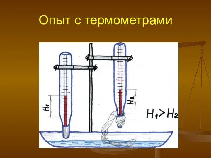 Опыт с термометрами