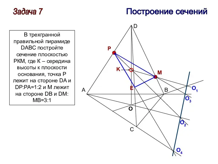 Задача 7 Построение сечений A B C D P M K O1