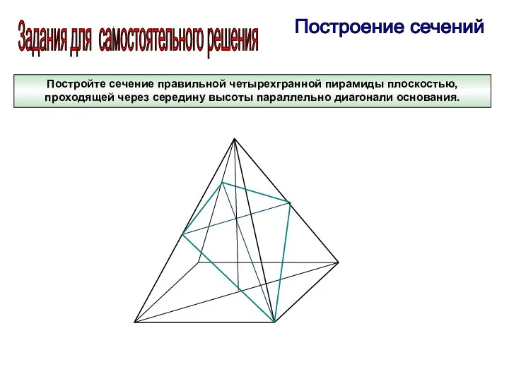 Постройте сечение правильной четырехгранной пирамиды плоскостью, проходящей через середину высоты параллельно диагонали