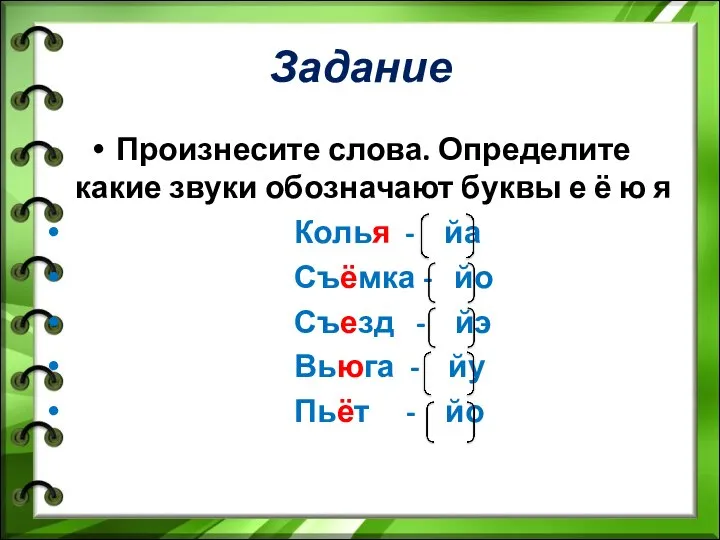 Задание Произнесите слова. Определите какие звуки обозначают буквы е ё ю я