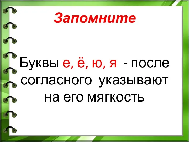 Запомните Буквы е, ё, ю, я - после согласного указывают на его мягкость