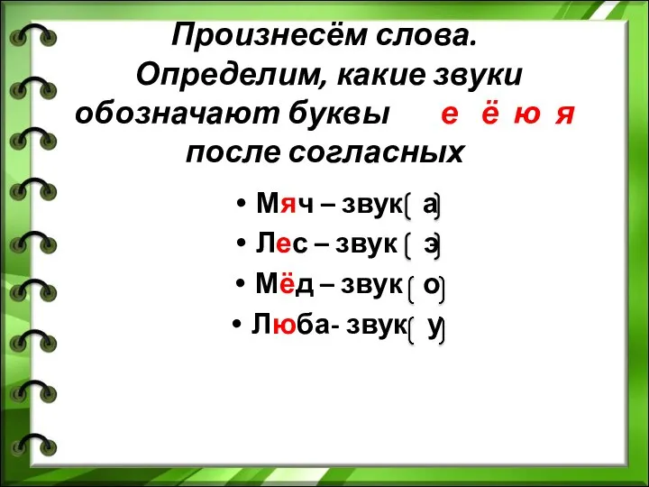 Произнесём слова. Определим, какие звуки обозначают буквы е ё ю я после