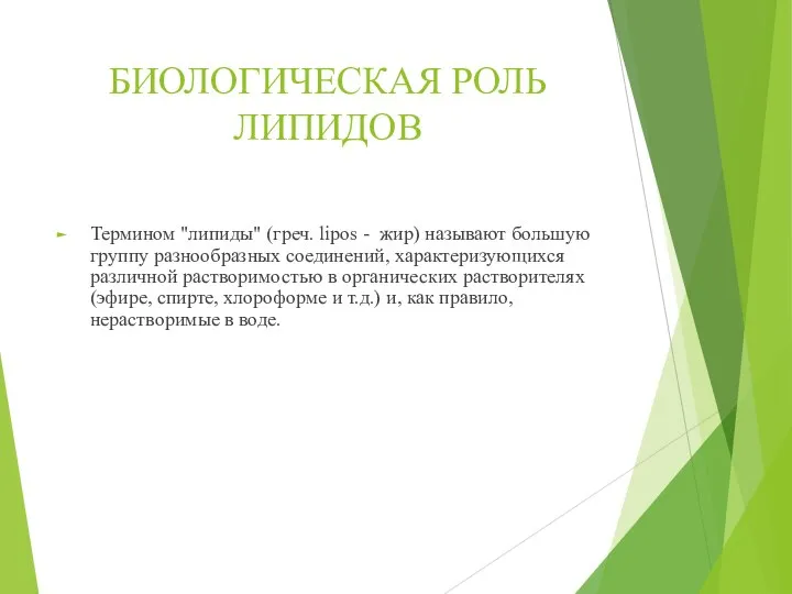 БИОЛОГИЧЕСКАЯ РОЛЬ ЛИПИДОВ Термином "липиды" (греч. lipos - жир) называют большую группу