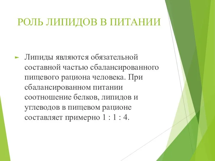 РОЛЬ ЛИПИДОВ В ПИТАНИИ Липиды являются обязательной составной частью сбалансированного пищевого рациона