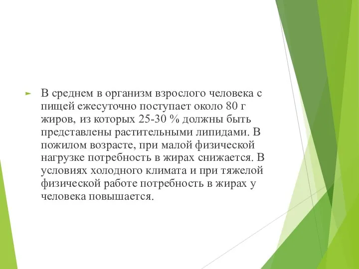 В среднем в организм взрослого человека с пищей ежесуточно поступает около 80