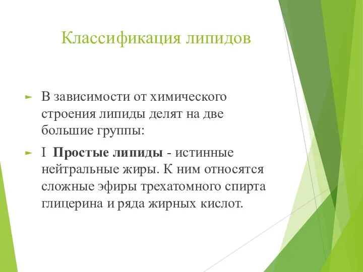 Классификация липидов В зависимости от химического строения липиды делят на две большие