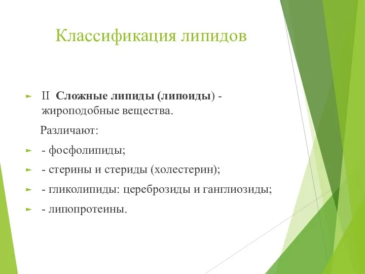 Классификация липидов II Сложные липиды (липоиды) - жироподобные вещества. Различают: - фосфолипиды;