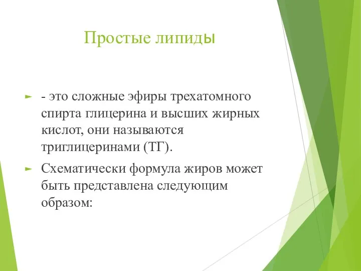 Простые липиды - это сложные эфиры трехатомного спирта глицерина и высших жирных