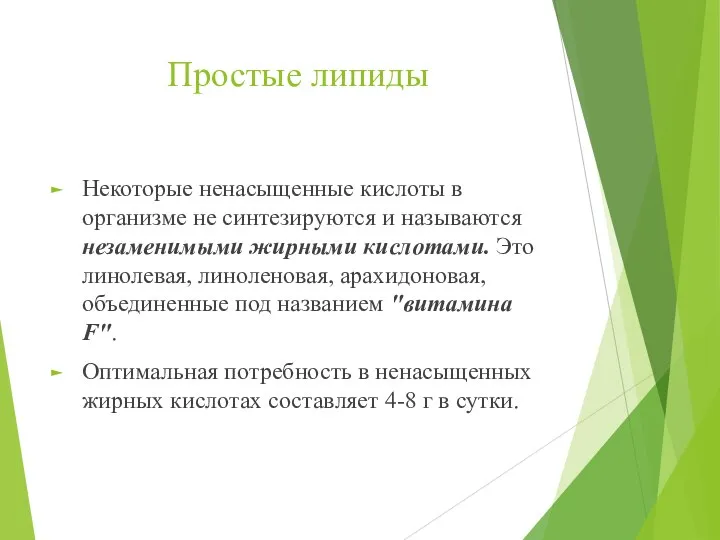 Простые липиды Некоторые ненасыщенные кислоты в организме не синтезируются и называются незаменимыми