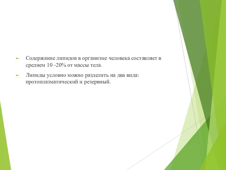 Содержание липидов в организме человека составляет в среднем 10 -20% от массы