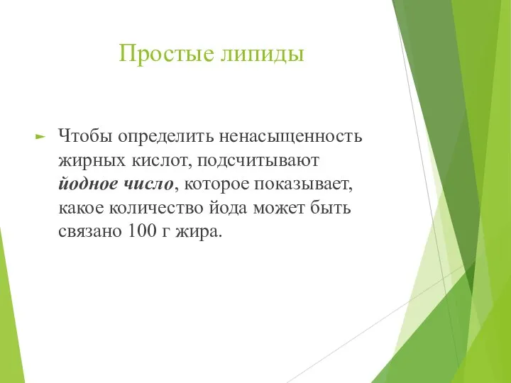 Простые липиды Чтобы определить ненасыщенность жирных кислот, подсчитывают йодное число, которое показывает,