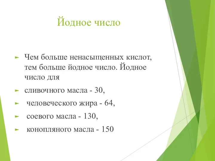 Йодное число Чем больше ненасыщенных кислот, тем больше йодное число. Йодное число