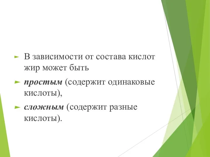 В зависимости от состава кислот жир может быть простым (содержит одинаковые кислоты), сложным (содержит разные кислоты).