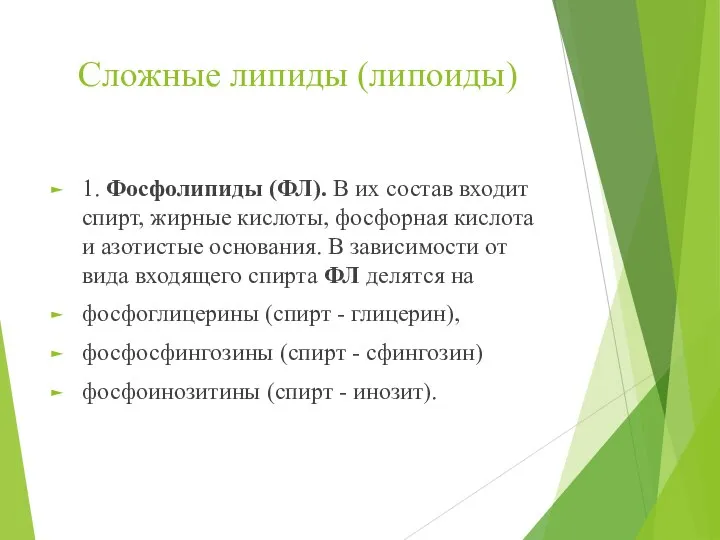 Сложные липиды (липоиды) 1. Фосфолипиды (ФЛ). В их состав входит спирт, жирные