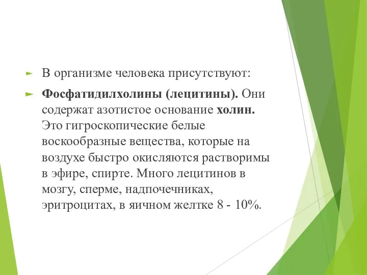 В организме человека присутствуют: Фосфатидилхолины (лецитины). Они содержат азотистое основание холин. Это