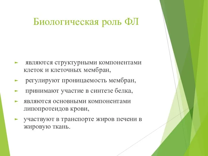 Биологическая роль ФЛ являются структурными компонентами клеток и клеточных мембран, регулируют проницаемость