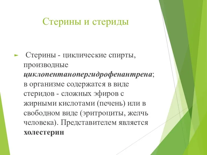 Стерины и стериды Стерины - циклические спирты, производные циклопентанопергидрофенантрена; в организме содержатся