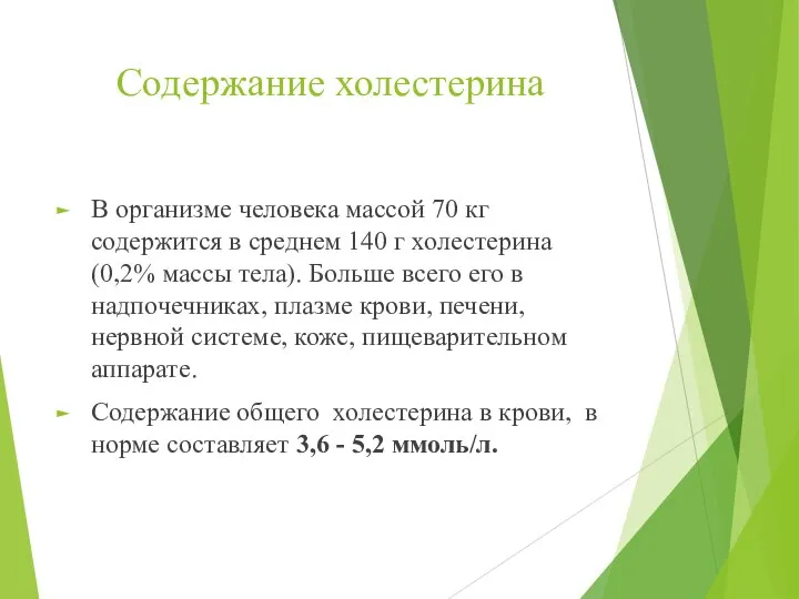 Содержание холестерина В организме человека массой 70 кг содержится в среднем 140