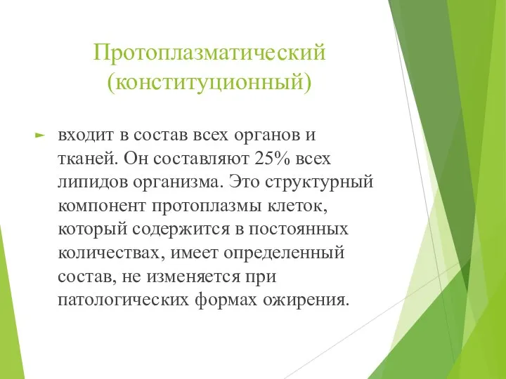 Протоплазматический (конституционный) входит в состав всех органов и тканей. Он составляют 25%