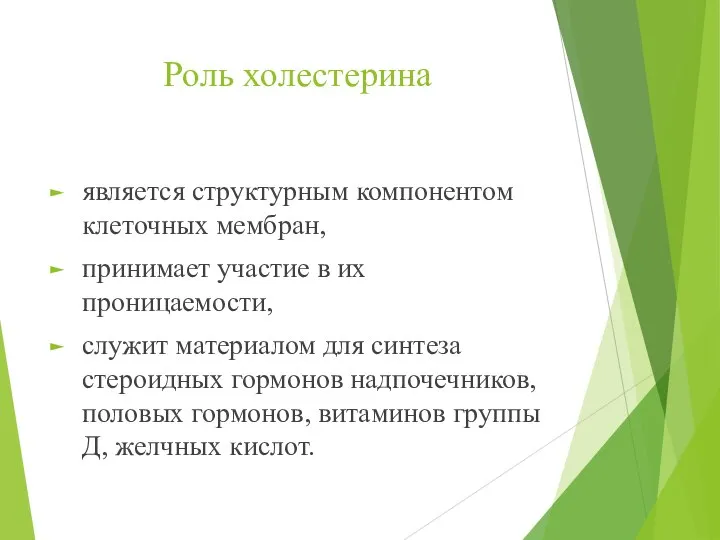 Роль холестерина является структурным компонентом клеточных мембран, принимает участие в их проницаемости,